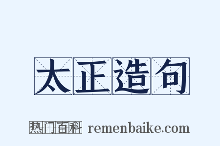 太正造句是什么意思的图片